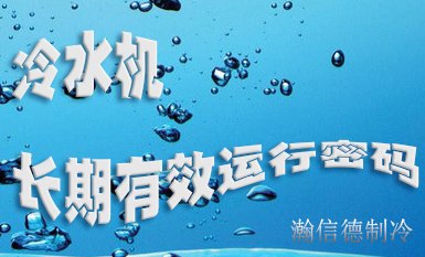 冷水機(jī)如何能長(zhǎng)期有效運(yùn)行